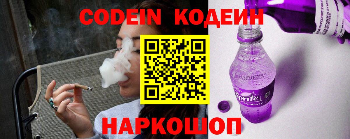 Волгодонск  Кодеин напиток Lean (лин)  Вход с VPN 